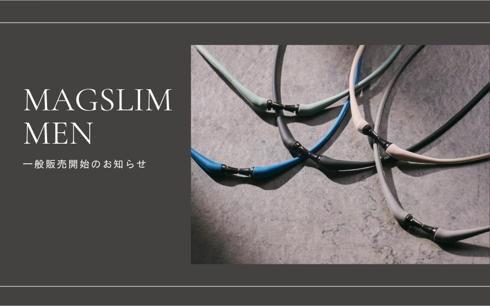 「MAGSLIM MEN(マグスリム メン)」一般販売開始のお知らせ