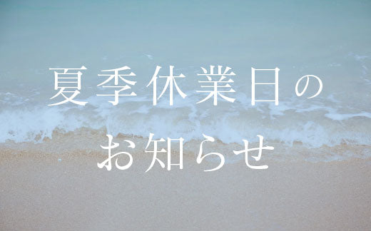 夏季休業日のお知らせ