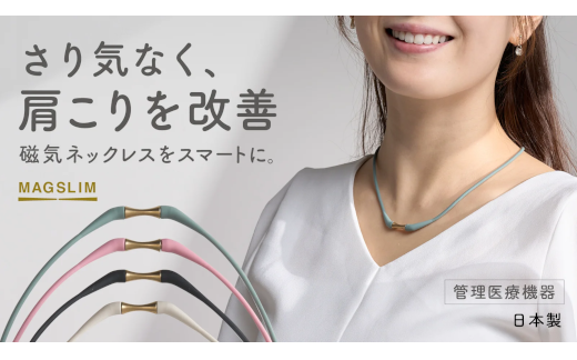 さり気なく、肩こりを改善。日々のスタイルに馴染む強力磁気ネックレス『MAGSLIM(マグスリム)』Makuakeにて8月4日(金)~先行販売開始!