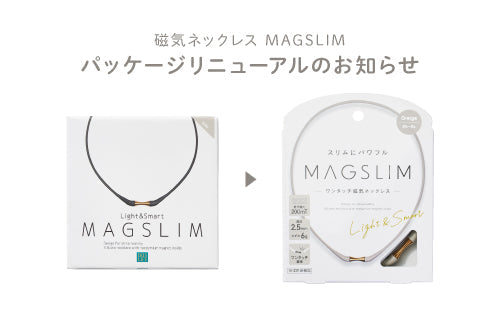 「磁気ネックレス MAGSLIM」パッケージリニューアルのお知らせ