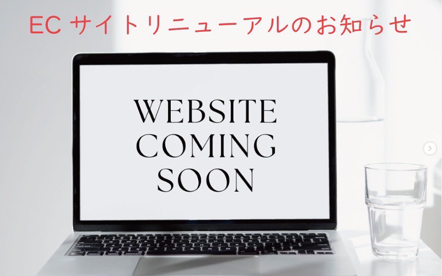 (日程変更)ECサイトリニューアルに伴うメンテナンス実施のお知らせ