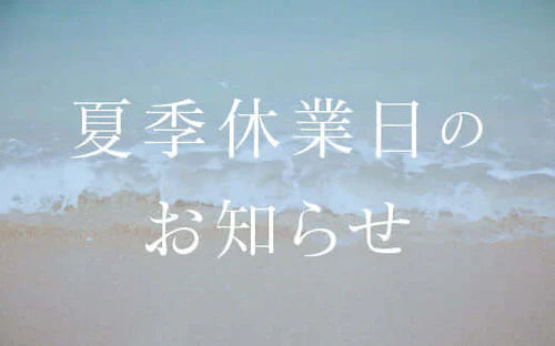 2025年 夏季休業日のお知らせ