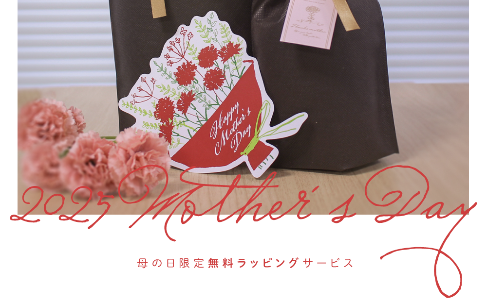 母の日限定無料ラッピングサービスのお知らせ