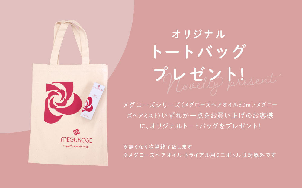 メグローズシリーズお買い上げでオリジナルトートバッグをプレゼント!