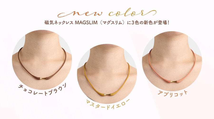 強力磁気ネックレス MAGSLIM(マグスリム)に新色が登場!