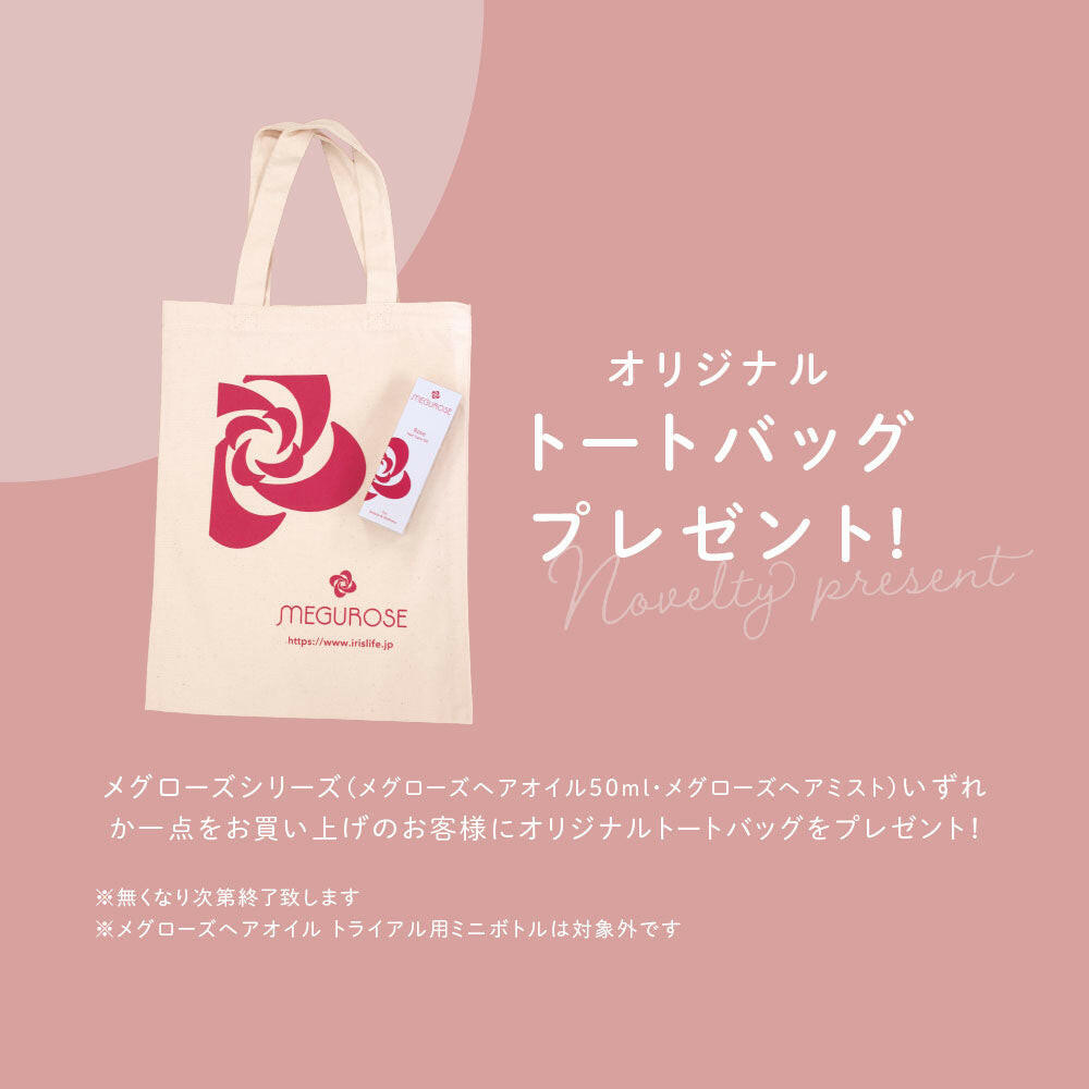 メグローズヘアミスト