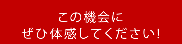 この機会にぜひ体感してください!