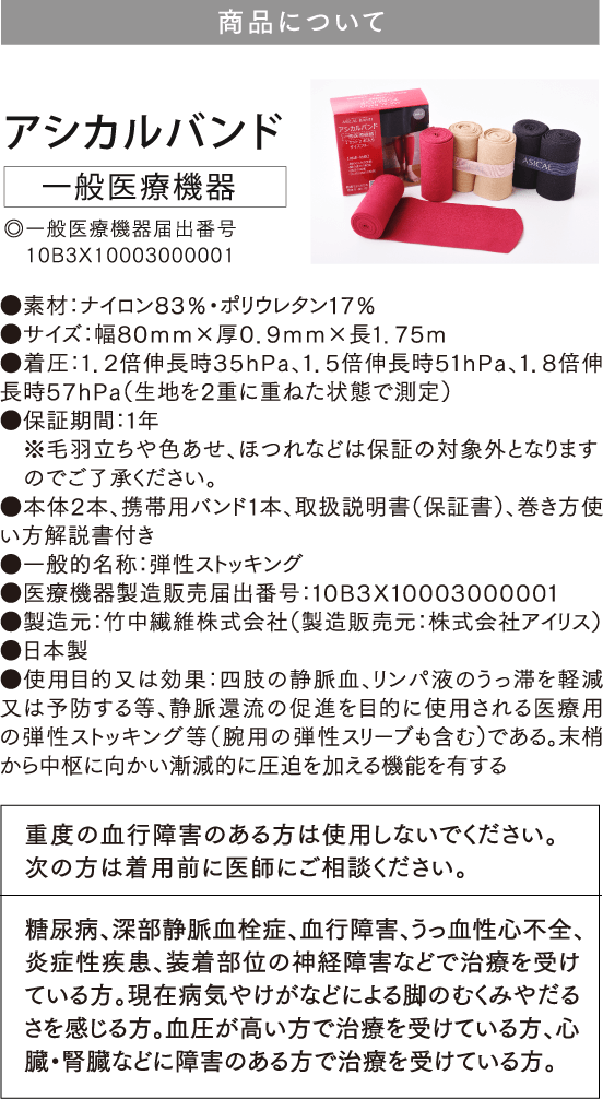 商品について アシカルバンド 一般医療機器 ◎一般医療機器届出番号 10B3X10003000001