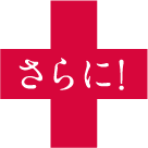 さらに!