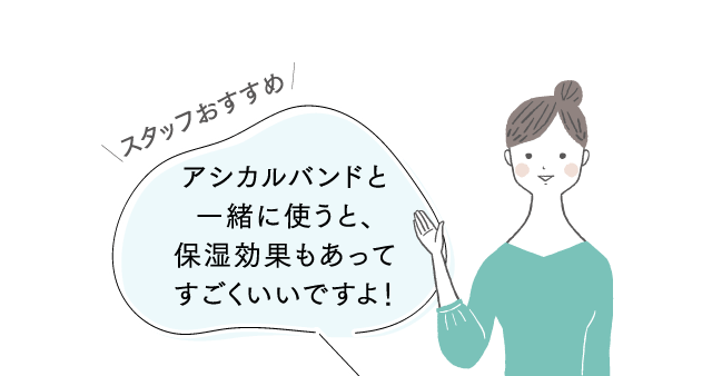 アシカルバンドと一緒に使うと、保湿効果もあってすごくいいですよ!