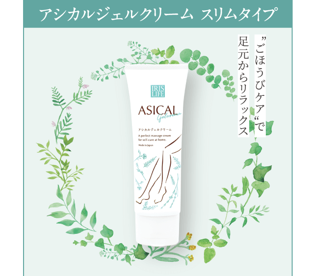 アシカルジェルクリーム スリムタイプ