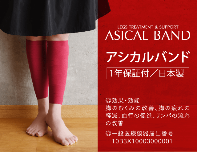 アシカルバンド 1年保証付/日本製