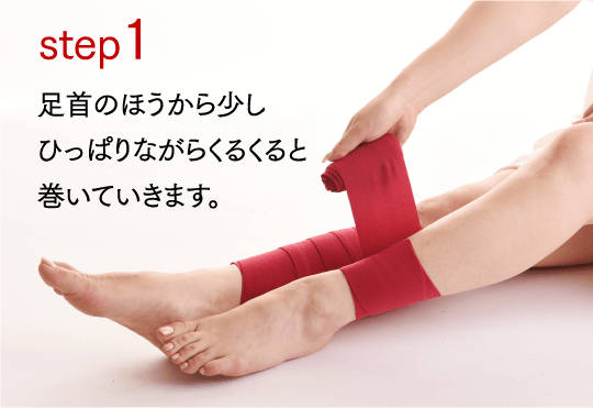 step1 足首のほうから少しひっぱりながらくるくると巻いていきます。