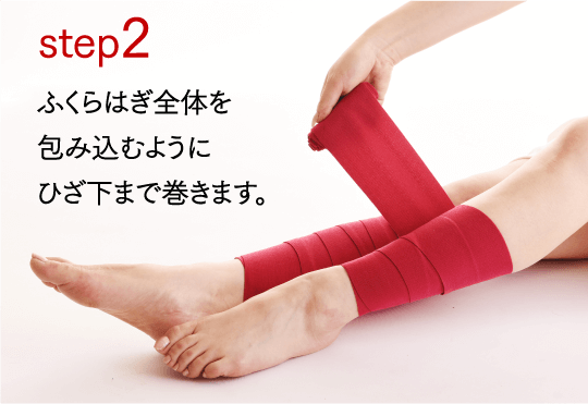 step2 ふくらはぎ全体を包み込むようにひざ下まで巻きます。