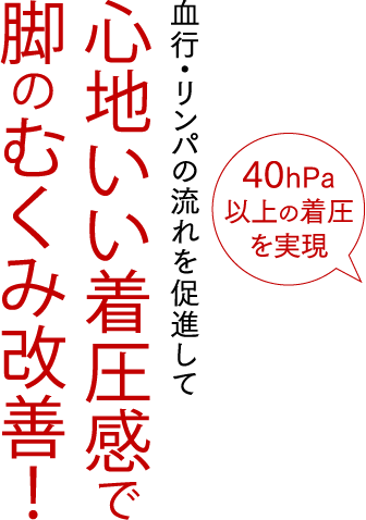 血行・リンパの流れを促進して心地いい着圧感で脚のむくみ改善!