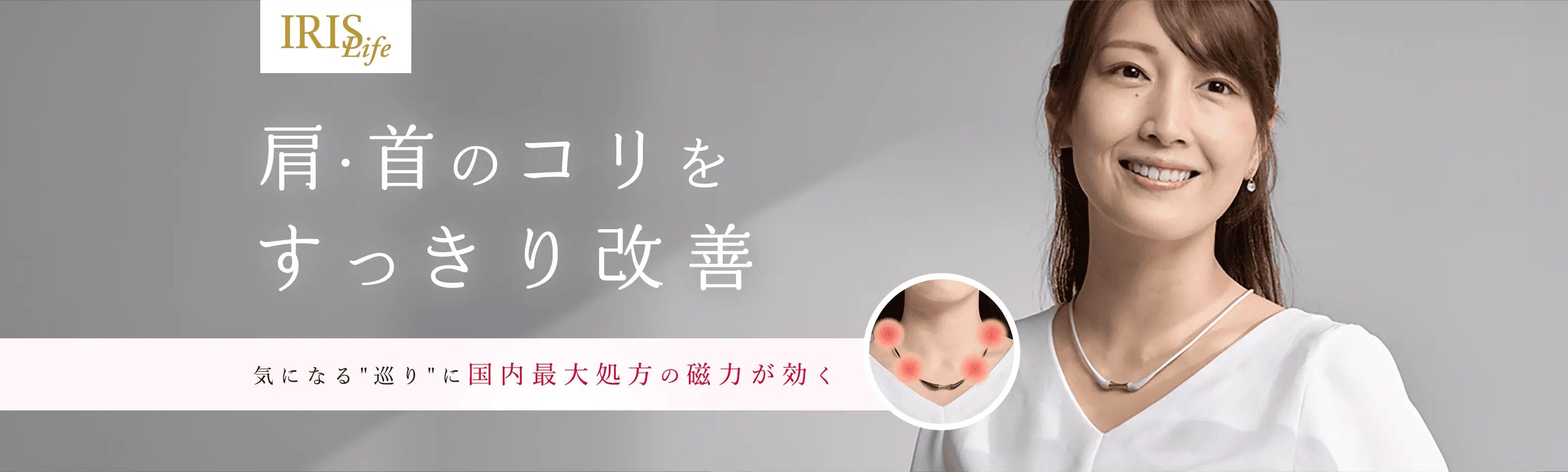 IRISLife｜磁気ネックレス レディース｜毎日着けたい肩こりケア 医療