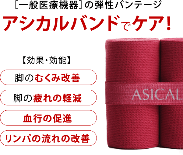 ［一般医療機器］の弾性バンテージ アシカルバンドでケア!