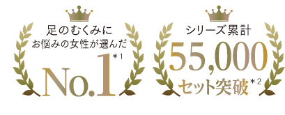 足のむくみにお悩みの女性が選んだNo.1 / シリーズ累計42,800セット突破