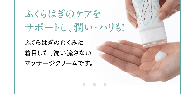 ふくらはぎのケアをサポートし、潤い・ハリも！